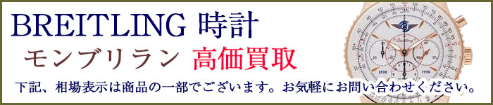 ブライトリング時計 モンブリラン 売るなら