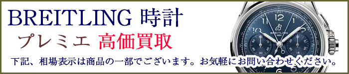 ブライトリング時計 プレミエ 売るなら