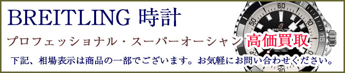 ブライトリング時計 プロフェッショナル 売るなら