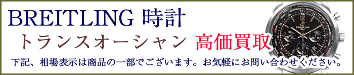 ブライトリング時計 トランスオーシャン 売るなら
