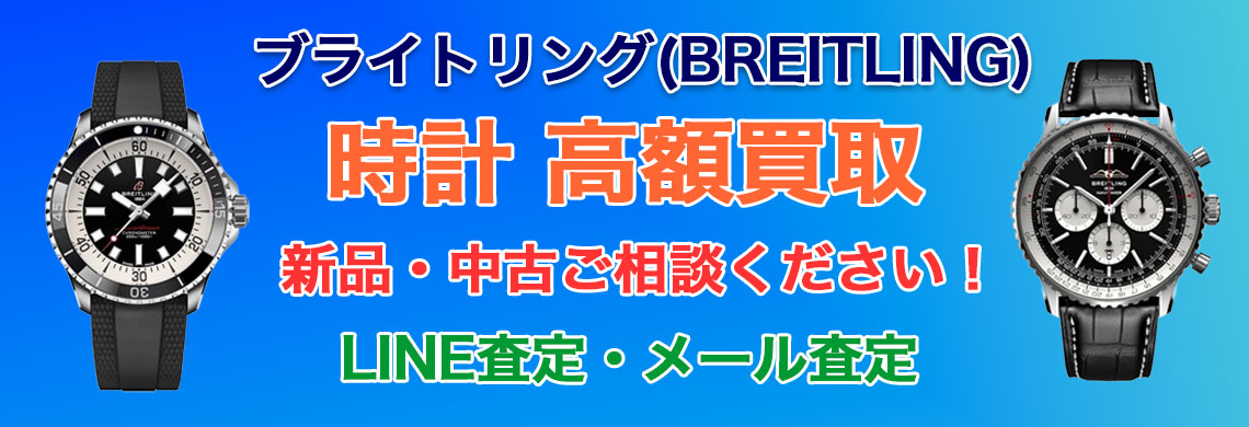 ブライトリング 売るなら