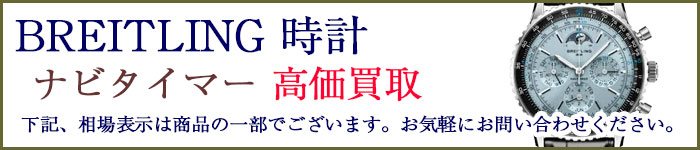 ブライトリング時計 ナビタイマー 売るなら