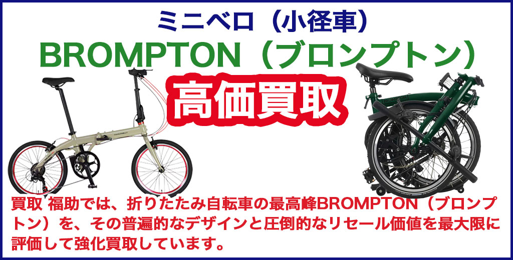 ブロンプトン（BROMPTON） ミニベロ（小径車） 売るなら 
