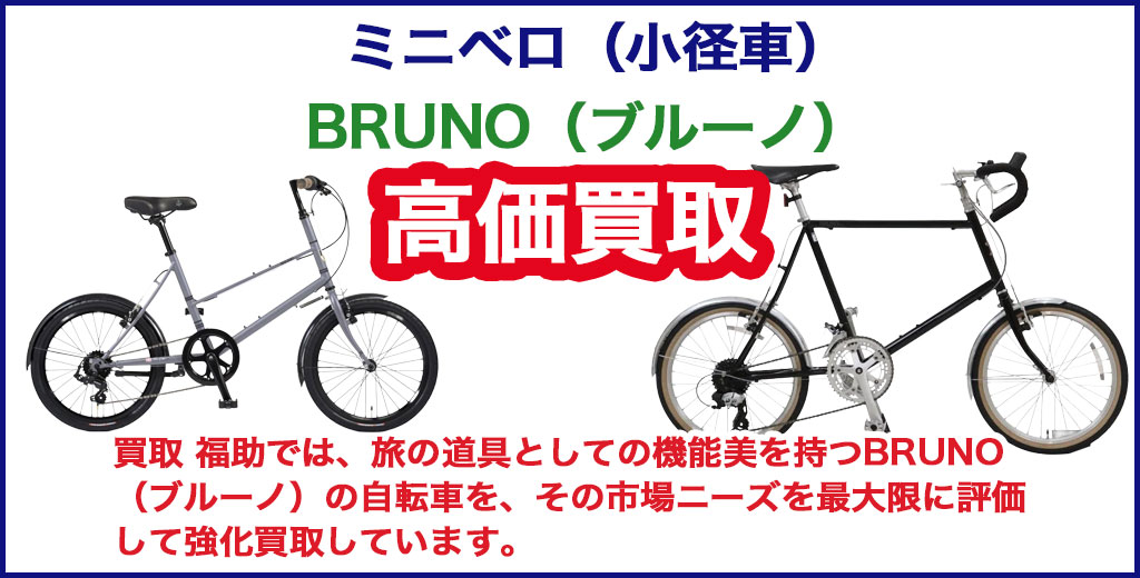 BRUNO（ブルーノ） ミニベロ（小径車） 売るなら 
