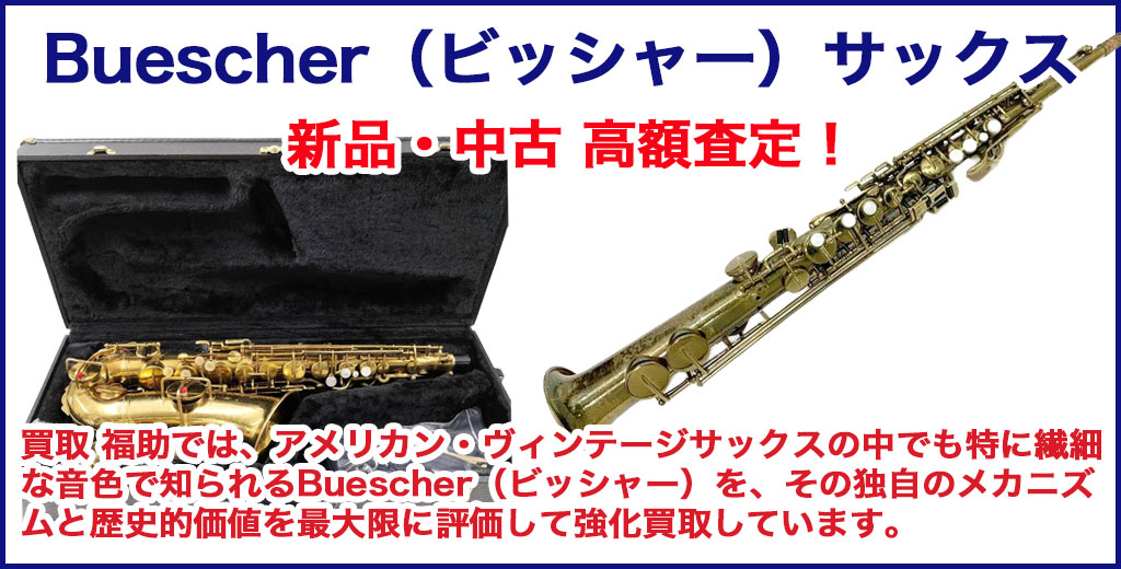 Buescher（ビッシャー） サックス 売るなら