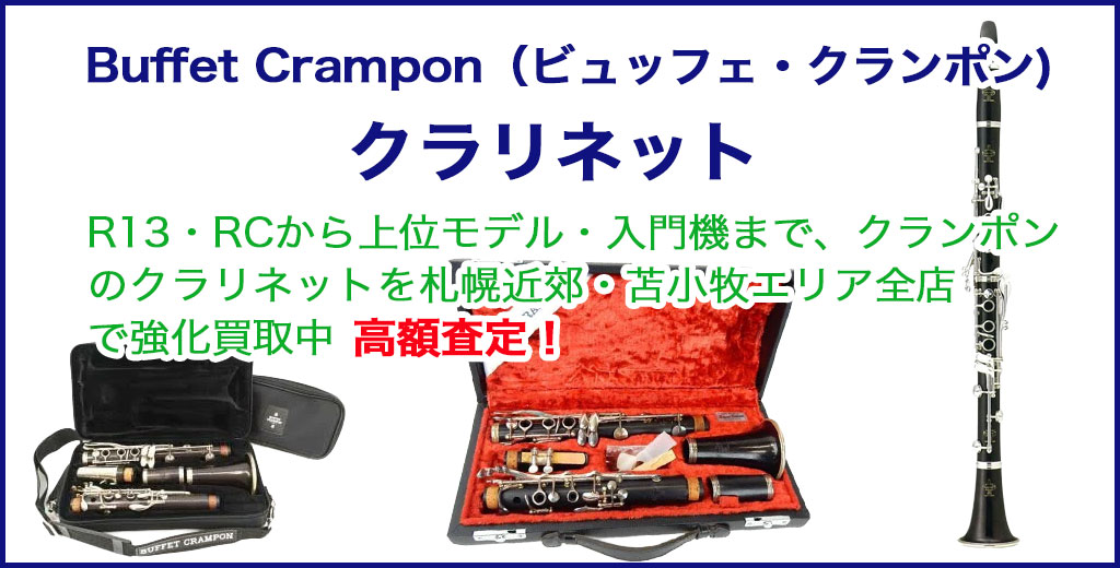 Buffet Crampon（ビュッフェ・クランポン) クラリネット 売るなら
