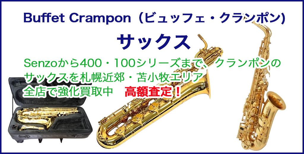 Buffet Crampon（ビュッフェ・クランポン) サックス 売るなら