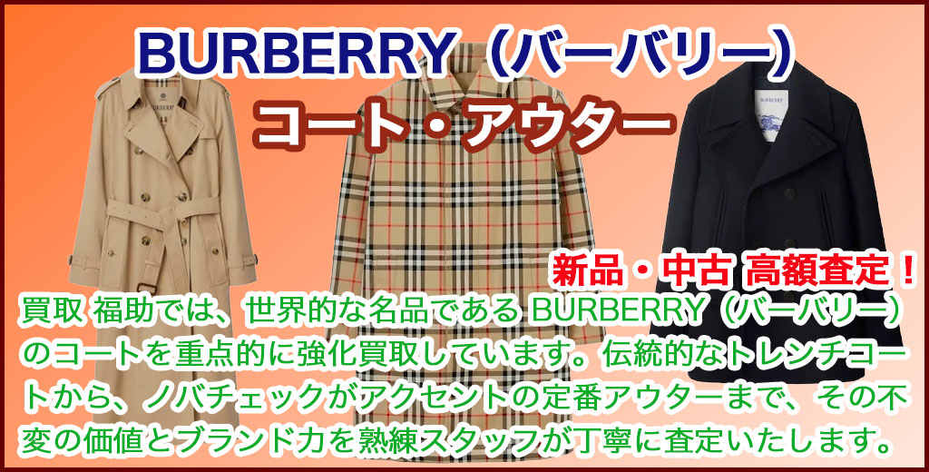 BURBERRY（バーバリー）コート売るなら 