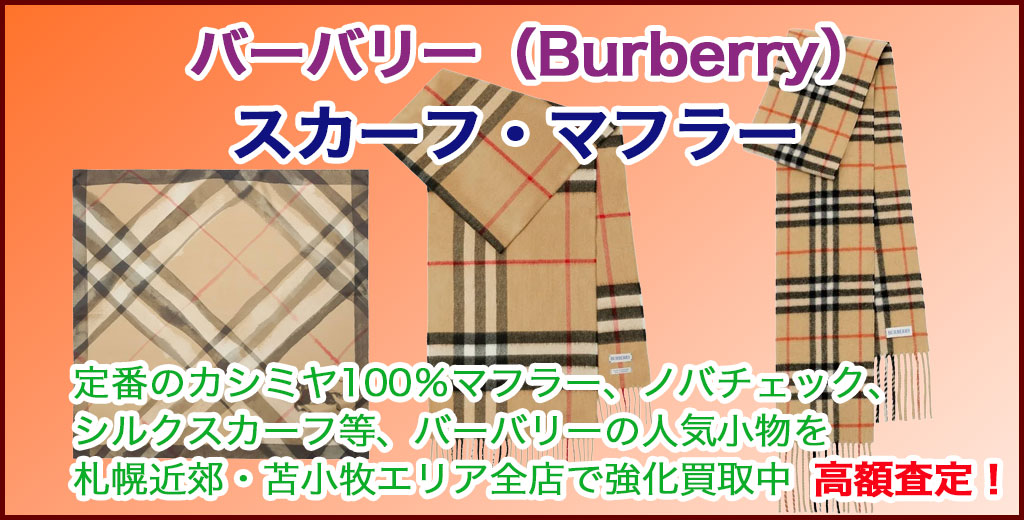 バーバリー（Burberry） スカーフ 売るなら