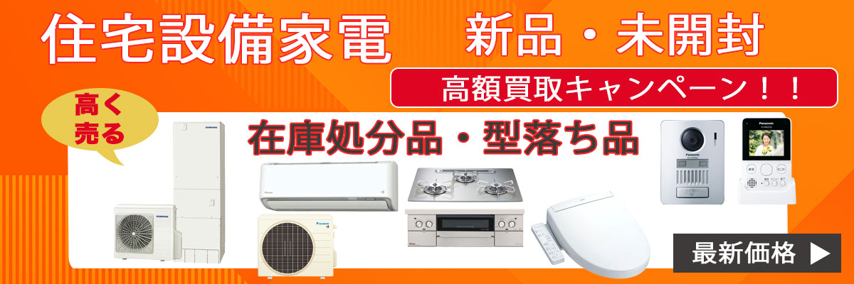 住宅設備家電 高額買取