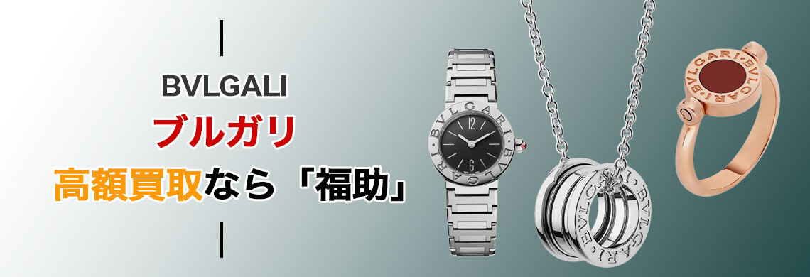 ブルガリ 高価買取なら「福助」