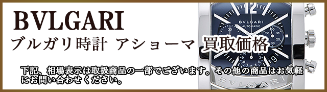 ブルガリ時計 アショーマ 売るなら 