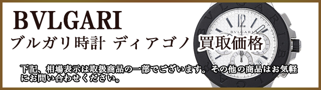 ブルガリ時計 ディアゴノ 売るなら 