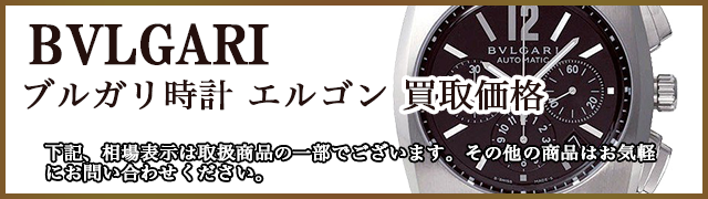 ブルガリ時計 エルゴン 売るなら 