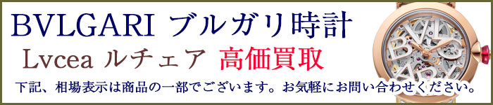 ブルガリ時計 ルチェア 売るなら 