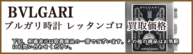 ブルガリ時計 レッタンゴロ 売るなら 