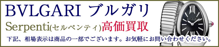 ブルガリ時計 セルペンティ 売るなら 