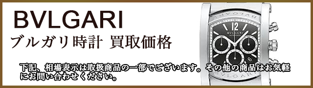 ブルガリ時計 売るなら 