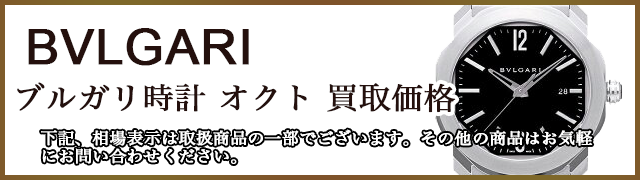 ブルガリ時計 オクト 売るなら 