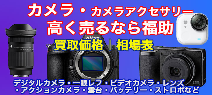 カメラ高価買取