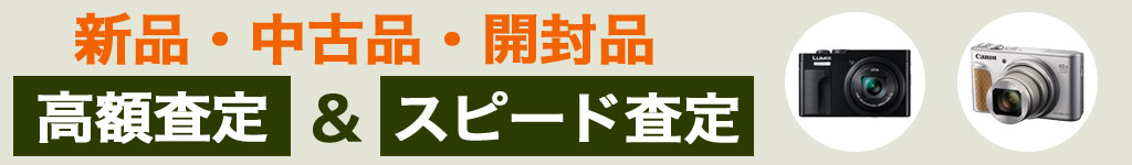 デジタルカメラ 高価買取 
