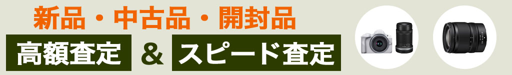 一眼レフカメラ 高く売るなら 