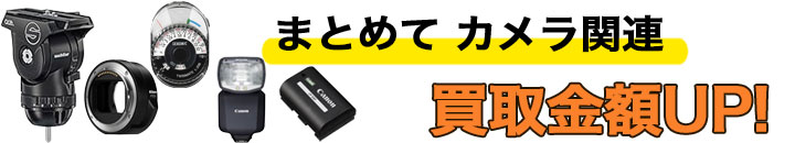 カメラ 高く売る