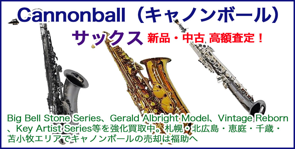 Cannonball（キャノンボール） サックス 売るなら