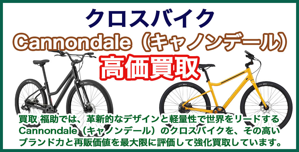 Cannondale（キャノンデール）クロスバイク 売るなら 