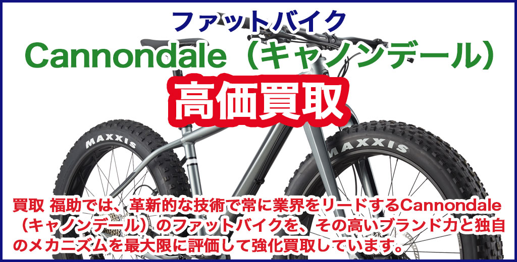 Cannondale（キャノンデール）ファットバイク 売るなら 