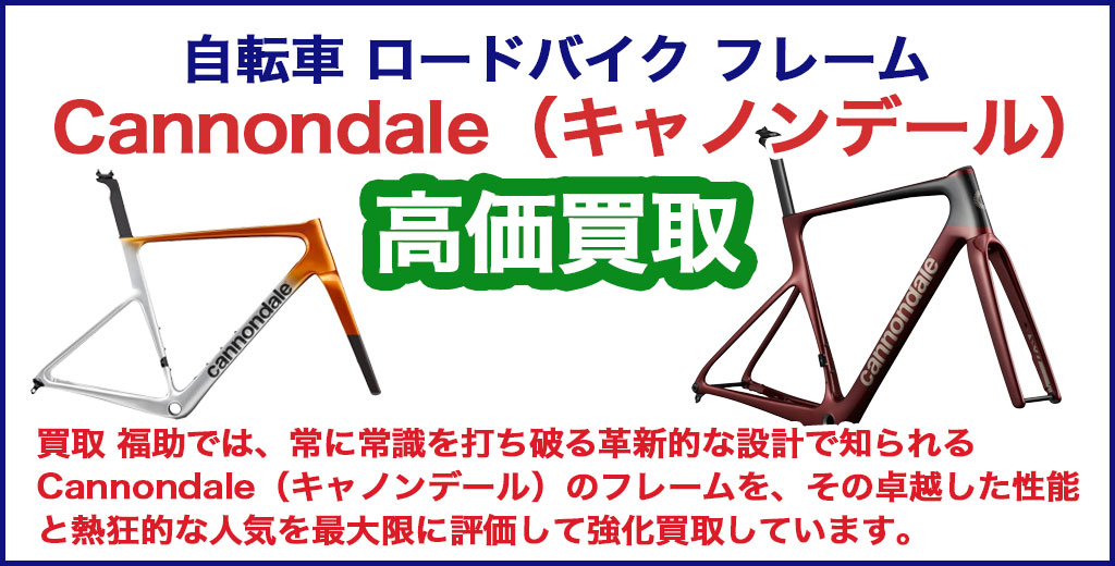  Cannondale（キャノンデール）フレーム 売るなら 