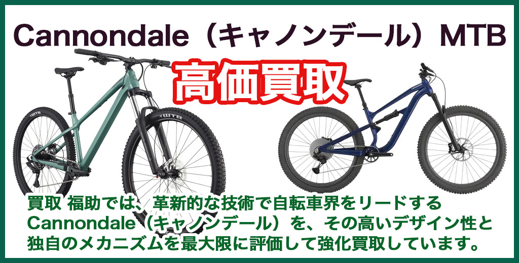  Cannondale（キャノンデール）MTB・マウンテンバイク 売るなら 