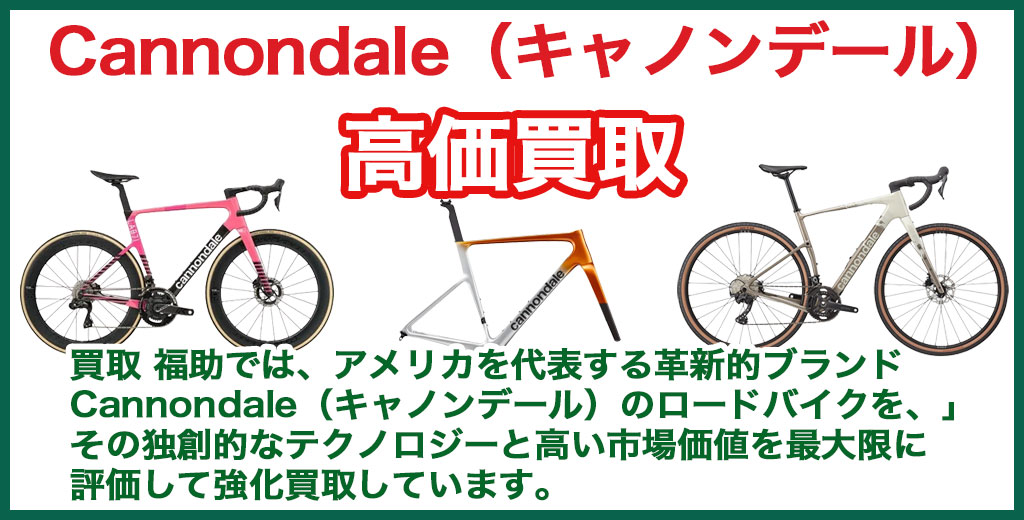 Cannondale（キャノンデール）ロードバイク 売るなら 