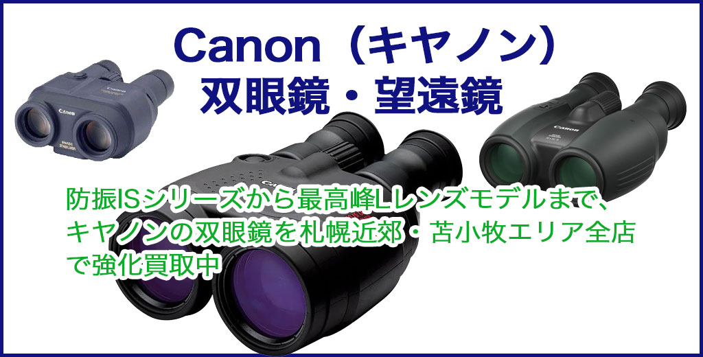 キャノン 双眼鏡 売るなら 