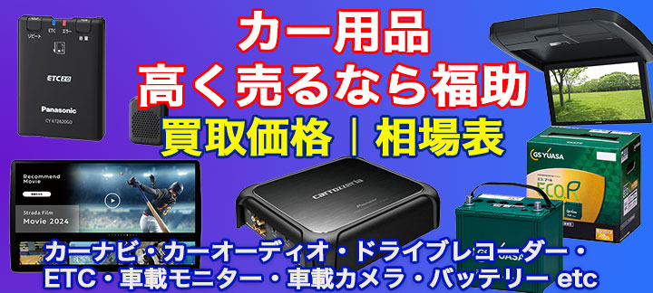 カー用品 高価買取 