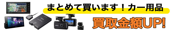 ドライブレコーダー 中古 買い取り