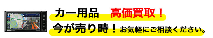 カー用品 高く売るなら