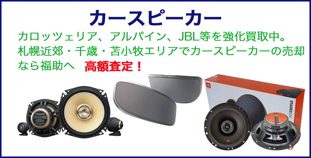 カースピーカー 売るなら 