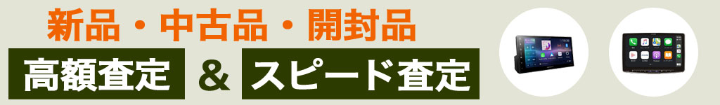 カーオーディオ 中古 買い取り