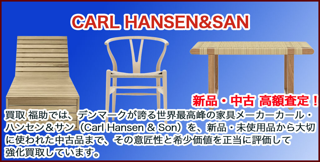 CARL HANSEN&SAN 家具 売るなら 