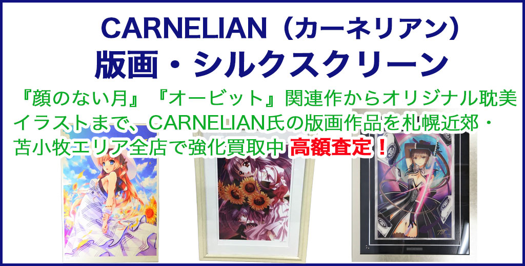  アールビバン CARNELIAN（カーネリアン） 版画 売るなら 