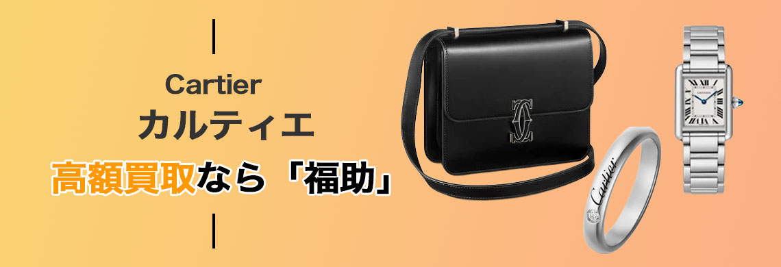 カルティエ 高価買取なら「福助」