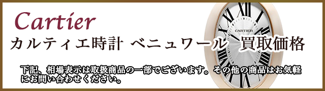 カルティエ時計 ベニュワール 売るなら 