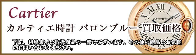 カルティエ時計 バロンブルー 売るなら 