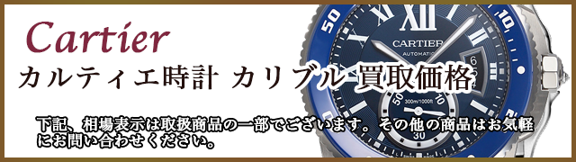 カルティエ時計 カリブル 売るなら 