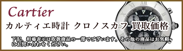 カルティエ時計 クロノスカフ 売るなら 