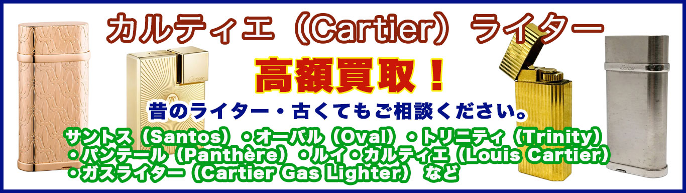 カルティエ ライター 売るなら