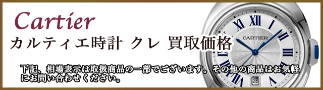 カルティエ時計 ドゥ・クレ 売るなら 
