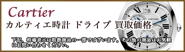 カルティエ時計 ドライブ 売るなら 