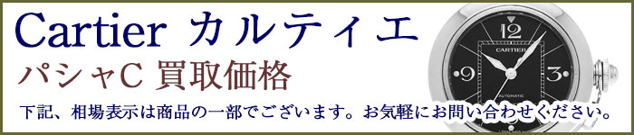 カルティエ時計 パシャc 売るなら 